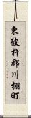 東彼杵郡川棚町 Scroll