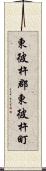 東彼杵郡東彼杵町 Scroll