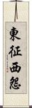 東征西怨 Scroll