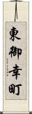 東御幸町 Scroll