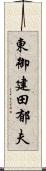 東御建田郁夫 Scroll