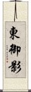 東御影 Scroll