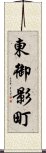 東御影町 Scroll