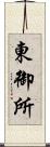 東御所 Scroll