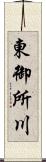 東御所川 Scroll