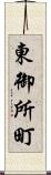 東御所町 Scroll