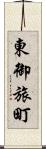 東御旅町 Scroll