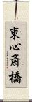 東心斎橋 Scroll