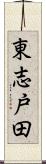 東志戸田 Scroll