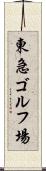 東急ゴルフ場 Scroll