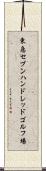 東急セブンハンドレッドゴルフ場 Scroll