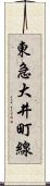 東急大井町線 Scroll