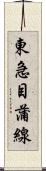 東急目蒲線 Scroll