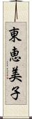 東恵美子 Scroll