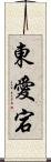 東愛宕 Scroll
