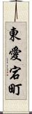 東愛宕町 Scroll