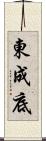 東成底 Scroll