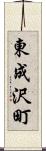 東成沢町 Scroll