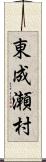 東成瀬村 Scroll