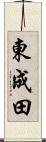 東成田 Scroll