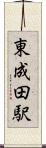 東成田駅 Scroll
