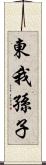 東我孫子 Scroll