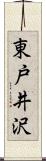 東戸井沢 Scroll