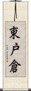 東戸倉 Scroll