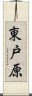 東戸原 Scroll
