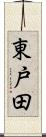東戸田 Scroll