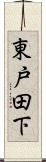 東戸田下 Scroll