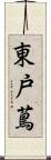 東戸蔦 Scroll