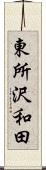 東所沢和田 Scroll