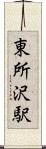 東所沢駅 Scroll