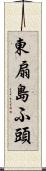 東扇島ふ頭 Scroll