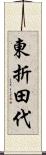 東折田代 Scroll