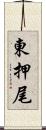東押尾 Scroll