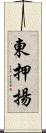 東押揚 Scroll