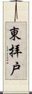 東拝戸 Scroll