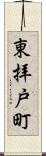 東拝戸町 Scroll
