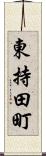 東持田町 Scroll