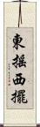 東搖西擺 Scroll
