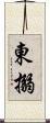 東搦 Scroll