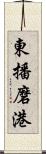 東播磨港 Scroll