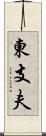 東支夫 Scroll