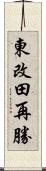 東改田再勝 Scroll