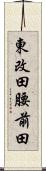 東改田腰前田 Scroll