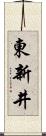 東新井 Scroll