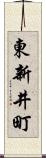 東新井町 Scroll