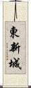 東新城 Scroll